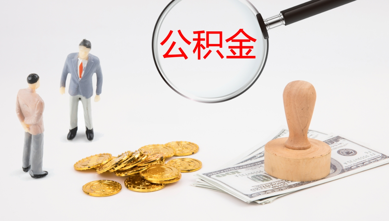 衡水离职多久可以取住房公积金（离职多久后能取公积金）